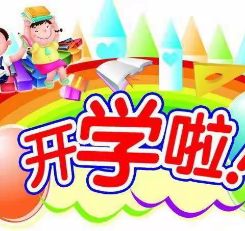 乐雅校园 等你归来——阳新县第二实验小学2023年春季开学通知及温馨提示