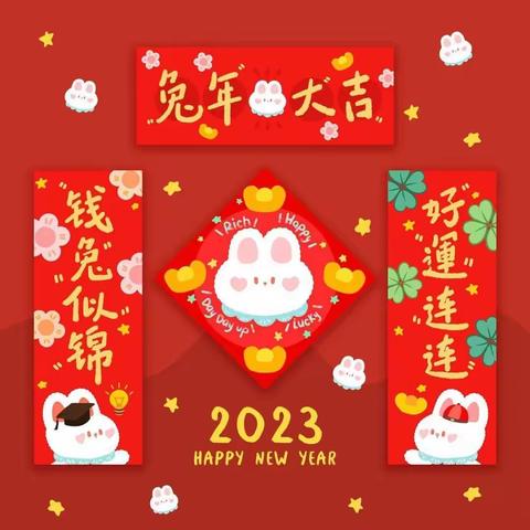 西城街道中心幼儿园2023年新春祝福