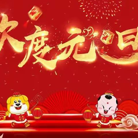 山口小学附属幼儿园“迎新年庆元旦”活动