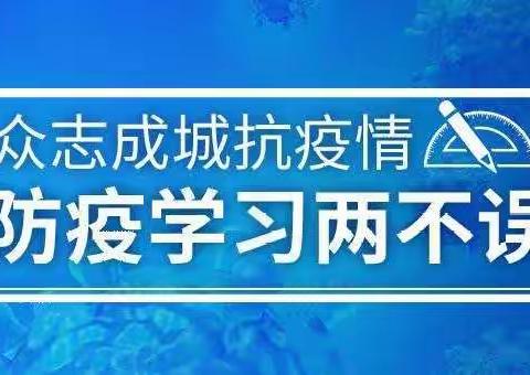 众志成城抗击疫情，防疫学习两不误。——实验中学八四班