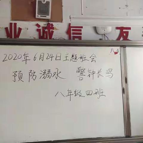 实验中学八四班防溺水主题班会