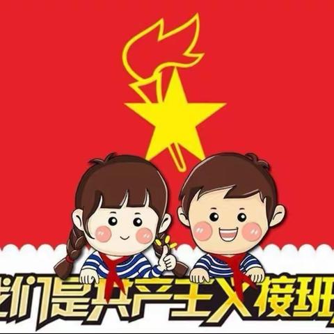 “请党放心 强国有我 ”——西大街小学纪念中国少年先锋队建队72周年暨入队仪式队日活动