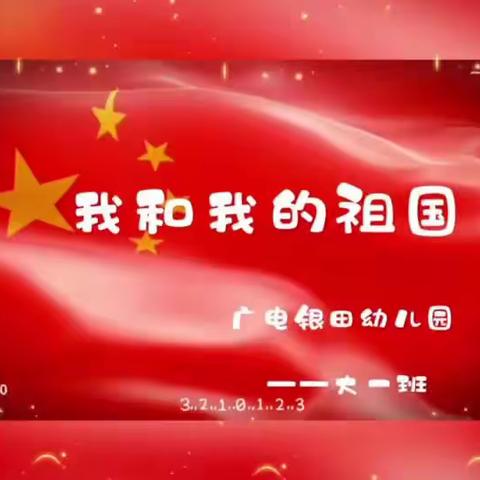 “喜迎国庆 ，童心飞扬”国庆主题活动——大一班