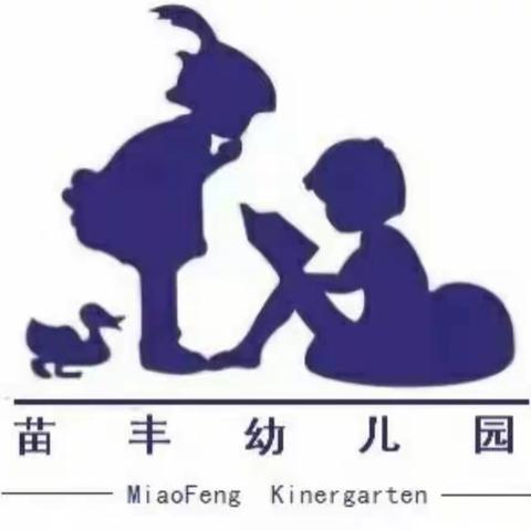 苗丰幼儿园温馨提示：假期结束，请家长帮孩子做好返园准备