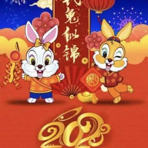 佳连物业全体员工恭祝大家春节快乐！