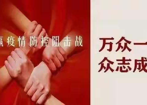 2022年4月7日佳连物业疫情防控工作简报