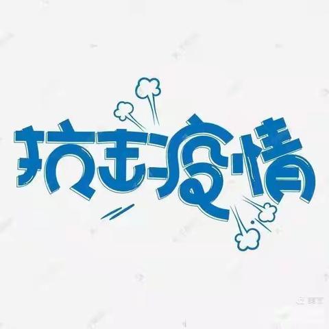 “疫”去花开，时光如初。——紫阳明星幼儿园抗疫纪实