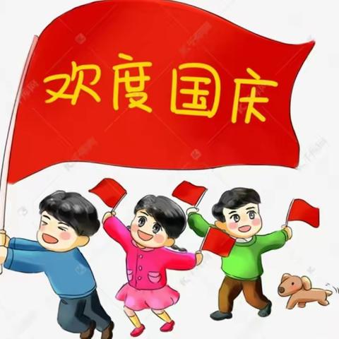 柏杨坪小学国庆放假通知