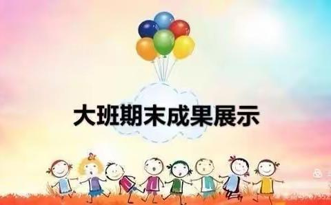 大二班春季学期期末教学成果展示