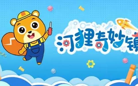 STEAM乐高课程中班下学期