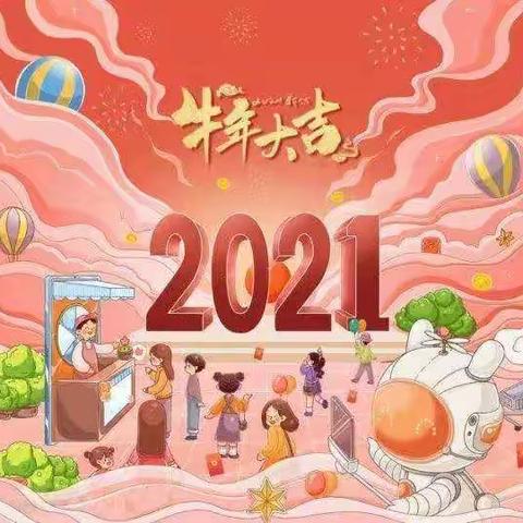 城关二小2021年元旦假期安全告家长书