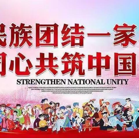 民族团结一家亲——薛家湾第九小学六年级组主题班会