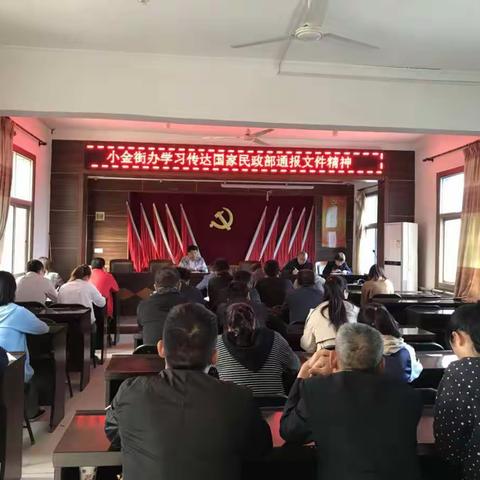 小金街办学习传达国家民政部通报文件精神