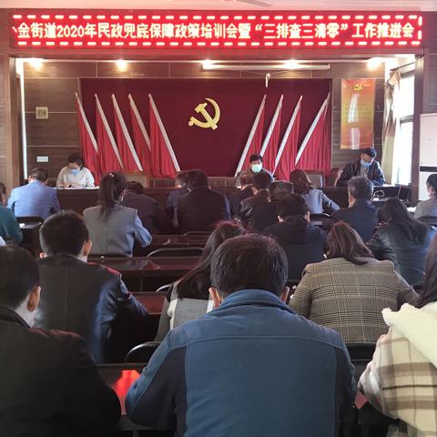 小金街道2020年民政兜底保障政策培训会