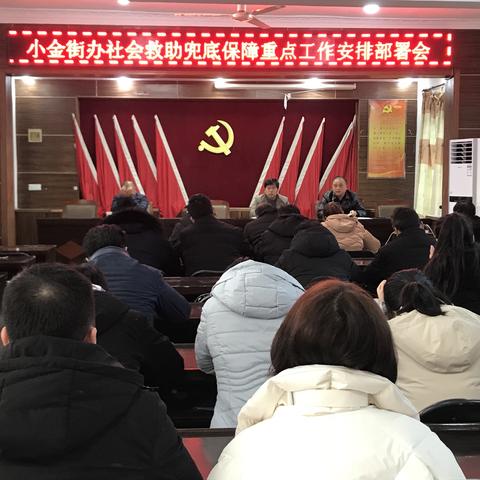 小金街办社会救助兜底保障重点工作安排部署会