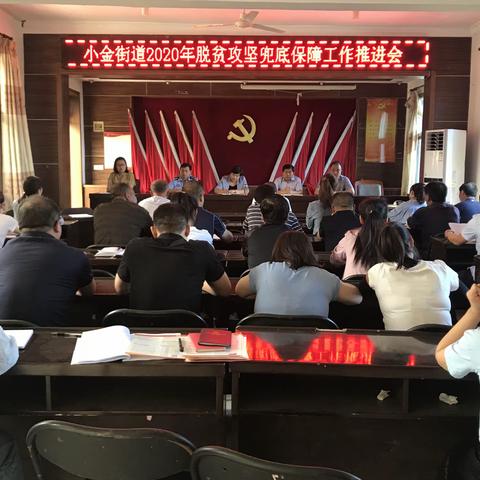 小金街办召开2020年脱贫攻坚兜底保障工作再推进会