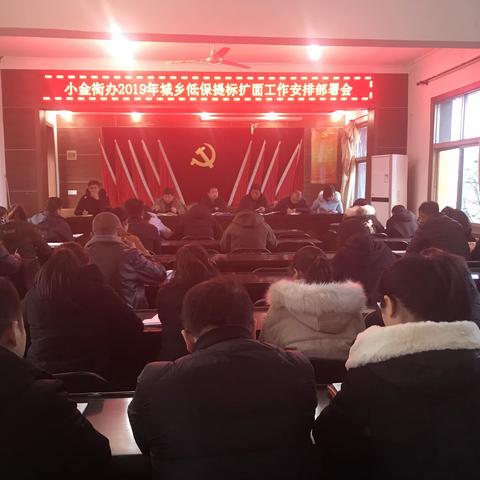 小金街办2019年低保提标扩面工作安排部署会