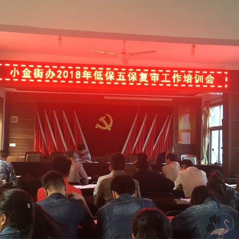 小金街办召开2018年低保五保复审工作会议