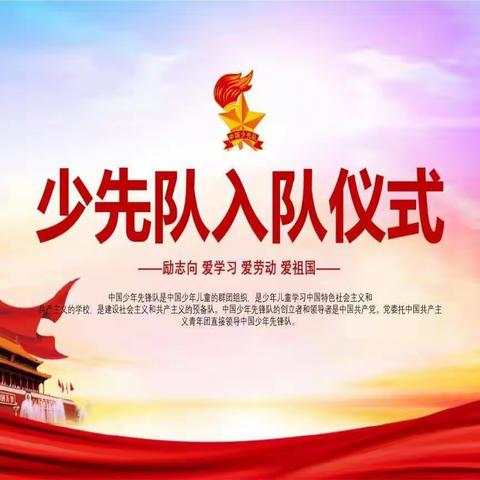 “今天我入队，争当好队员”十五小少先队入队仪式