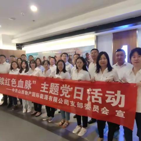 山西物产国际能源有限公司党支部 组织开展“缅怀革命先烈，赓续红色血脉” 主题党日活动