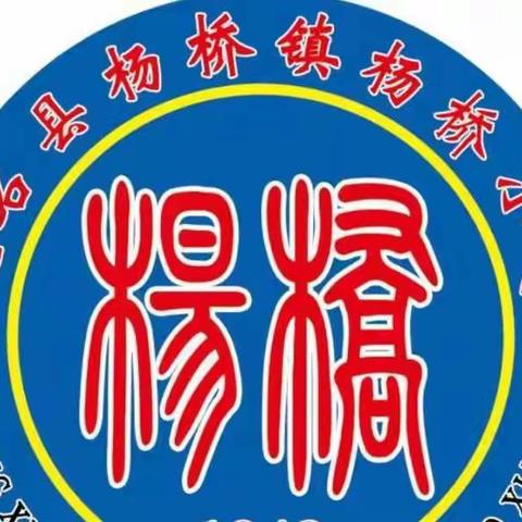 杨桥小学“喜迎二十大，礼赞国庆节”