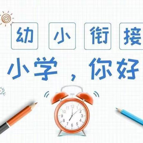 参观小学初体验，幼小衔接促成长——长山峪镇中心校三道梁幼儿园“我心中的小学”幼小衔接活动