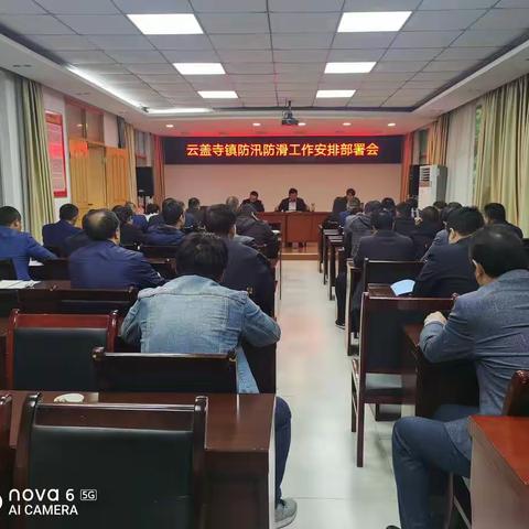 云盖寺镇召开防汛防滑工作安排部署会议