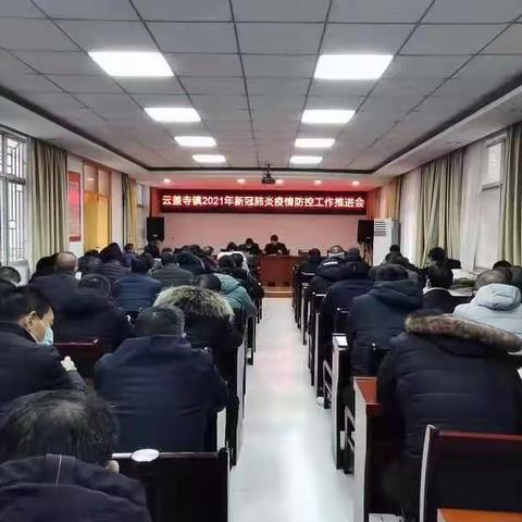 云盖寺镇迅速落实县疫情防控视频会议精神抓好春节期间重点工作