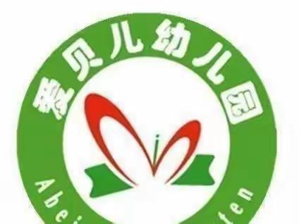 【防校园欺凌，护幼苗成长】—爱贝儿幼儿园防欺凌安全宣传