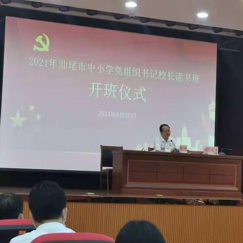 2021年汕尾市中小学党组织书记校长读书班第一小组第一天学习体会