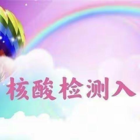 核酸入园——陆湖新村幼儿园核酸检测纪实