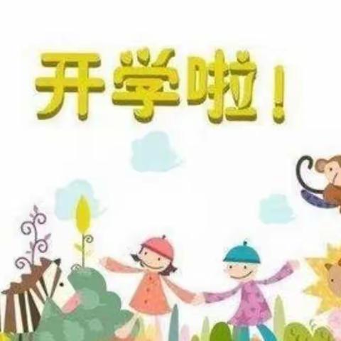 向阳幼儿园中二班开学第一天