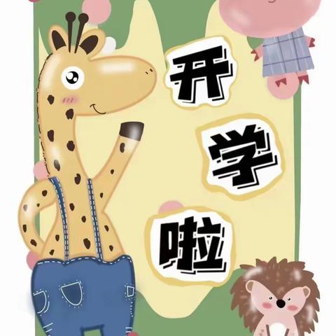 夏合甫乡幼儿园开学啦