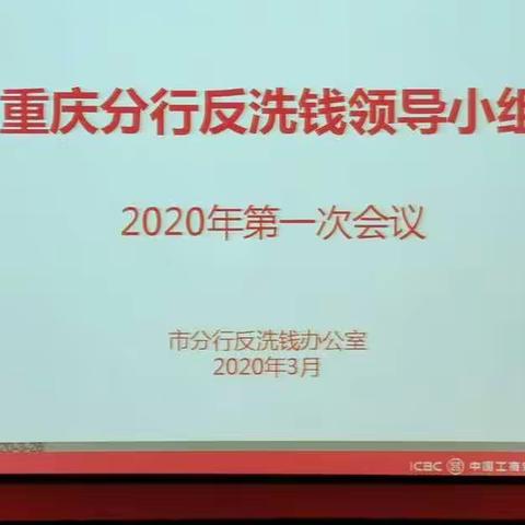 工商银行重庆分行召开2020年第一次反洗钱领导小组会议