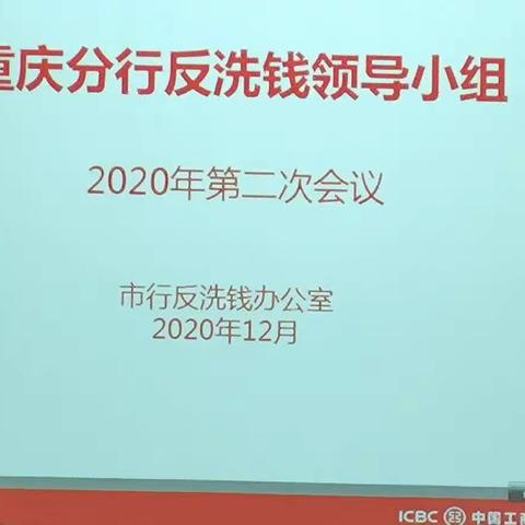 工行重庆分行召开2020年第二次反洗钱领导小组会议