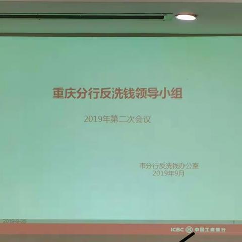 工商银行重庆分行召开                            2019年第二次反洗钱领导小组会议