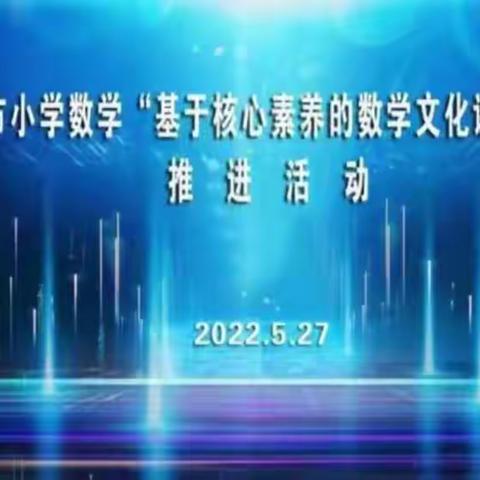 相约云端，共享核心素养的数学文化盛宴---嘉祥县卧龙山街道小学数学观摩学习活动