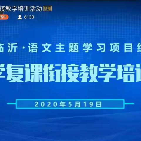 复课衔接，完美盛开——临沂中小学复课衔接教学培训