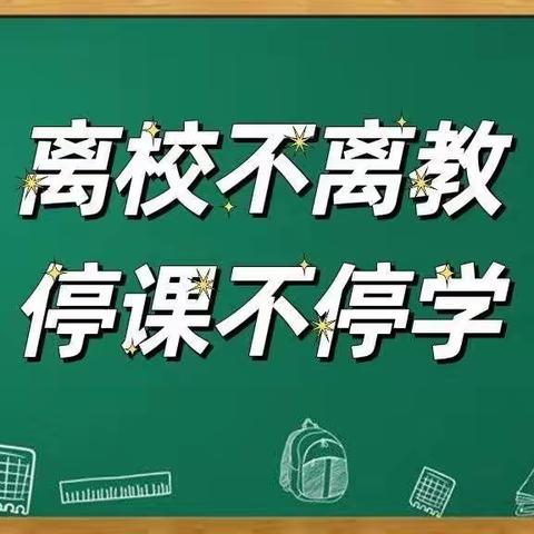 “疫”起努力，共向明天——梁山县第二实验小学六年级数学组线上教学纪实