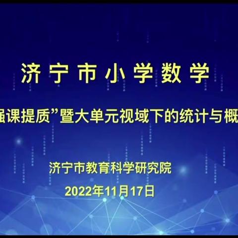 “精准诊断 强课提质”--王军仁名师工作室参加全市小学数学大单元视域下统计与概率研讨活动纪实