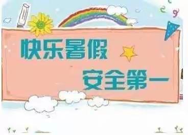 【暑假安全】德艺幼儿园暑假安全与注意事项！（副本）