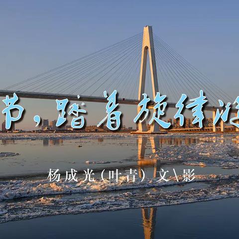 春节，踏着春的旋律游走