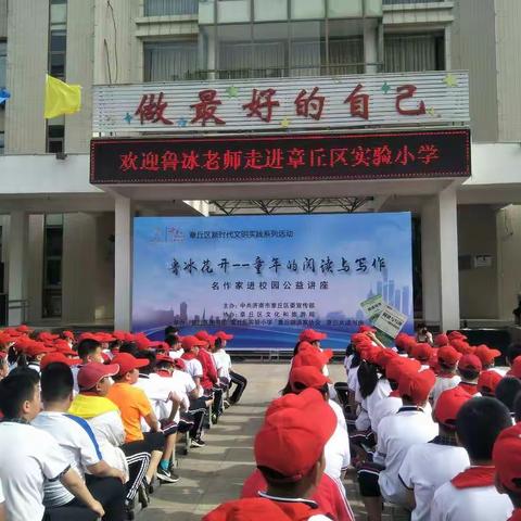 名家进校园，书香润心田---记著名儿童文学作家鲁冰老师入章丘实验小学公益讲座