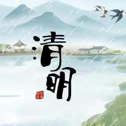 🍀同心战疫🍀共话清明🍀 ——君泰幼儿园清明节线上活动 🏡