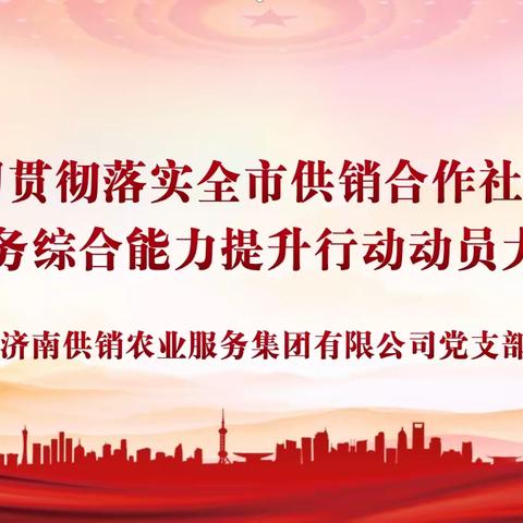 学习贯彻全市供销合作社系统为农服务综合能力提升行动动员大会精神