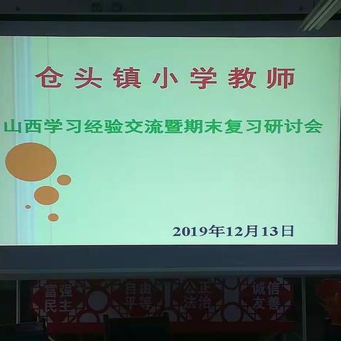 学习  ·   分享  ·   行动——仓头镇小学教师山西学习经验交流暨期末复习研讨会