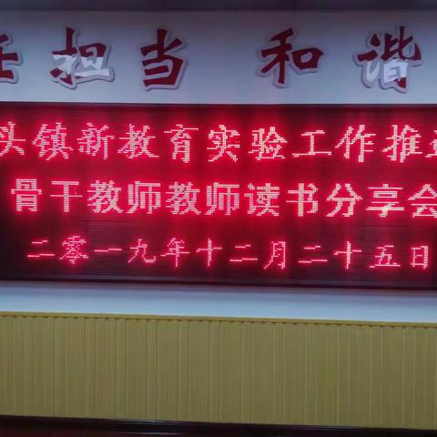 仓头镇举行新教育骨干教师读书分享会及新教育工作推进会