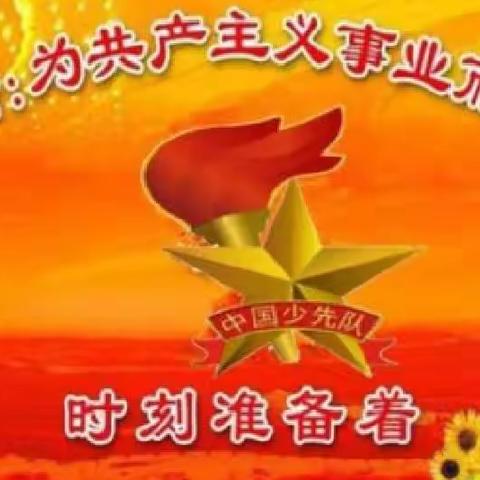 喜迎二十大  争做好队员——记台儿庄区实验小学顺河校区新队员入队仪式