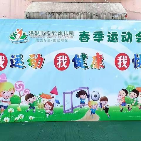 我运动、我健康、我快乐---洪湖市实验幼儿园春季运动  小三班