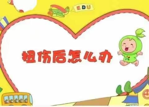 如何应对幼儿扭伤——朵兰幼儿园保育员老师业务学习